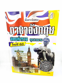 ( ปี 2565) คู่มือเตรียมสอบ ภาษาอังกฤษ ตำรวจ ทุกสายงาน ปี65 PK2513 Sheetandbook