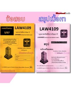 ชีทราม ข้อสอบ สรุป LAW4109 (LAW4009) กฎหมายทรัพย์สินทางปัญญา 1 Sheetandbook LSR0061