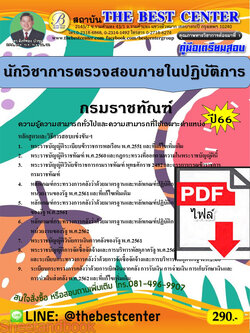 (ไฟล์ดาวโหลด) คู่มือเตรียมสอบ นักวิชาการตรวจสอบภายในปฏิบัติการ กรมราชทัณฑ์ ปี66 PKE3684