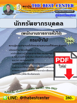 (ไฟล์ดาวโหลด) คู่มือเตรียมสอบ นักทรัพยากรบุคคล (พนักงานราชการทั่วไป) กรมป่าไม้ ปี66 เนื้อหา+แนวข้อสอบพร้อมเฉลย PKE4218