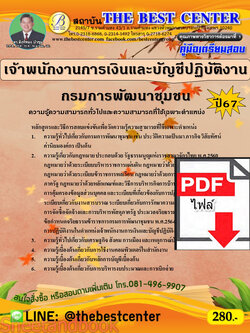(ไฟล์ดาวโหลด) PDF คู่มือเตรียมสอบ เจ้าพนักงานการเงินและบัญชีปฏิบัติงาน กรมการพัฒนาชุมชน ปี67 PKE4597