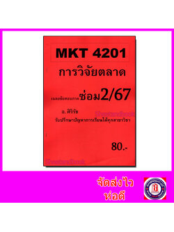 ชีทราม ข้อสอบ MKT4201 การวิจัยตลาด (อัตนัย) Sheetandbook SR0045