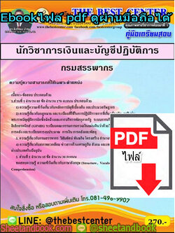 (ไฟล์ดาวโหลด) คู่มือเตรียมสอบ นักวิชาการเงินและบัญชีปฏิบัติการ กรมสรรพากร PKE1339