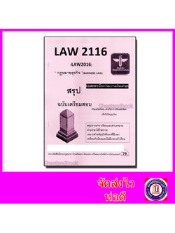 ชีทราม สรุป LAW2116 LAW2016 กฎหมายธุรกิจ Sheetandbook LSR0042