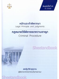 (แถมปกใส) หลักและคำพิพากษากฎหมายวิธีพิจารณาความอาญา TBK0918 สหรัฐ กิติ ศุภการ พิมพ์ครั้งที่ 16 sheetandbook ALX