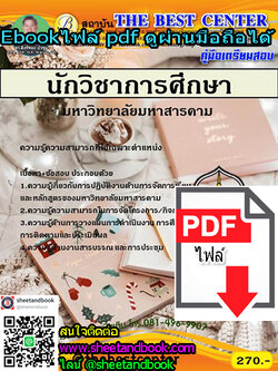 (ไฟล์ดาวโหลด) คู่มือเตรียมสอบ นักวิชาการศึกษา มหาวิทยาลัยมหาสารคาม PKE1151