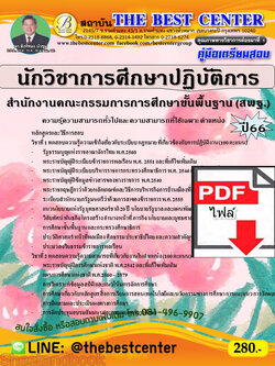(ไฟล์ดาวโหลด) คู่มือเตรียมสอบ นักวิชาการศึกษาปฏิบัติการ สำนักงานคณะกรรมการการศึกษาขั้นพื้นฐาน (สพฐ.) ปี66 เนื้อหา+แนวข้อสอบ พร้อมเฉลย PKE4465