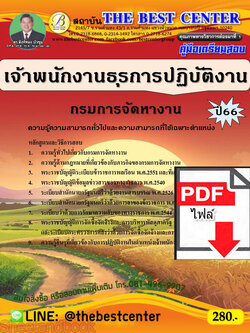 (ไฟล์ดาวโหลด) คู่มือเตรียมสอบ เจ้าพนักงานธุรการปฏิบัติงาน กรมการจัดหางาน ปี66 เนื้อหา+แนวข้อสอบพร้อมเฉลย PKE3986