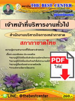 (ไฟล์ดาวโหลด) คู่มือสอบ แนวข้อสอบ เจ้าหน้าที่บริหารงานทั่วไป สำนักงานบริหารกิจการเหล่ากาชาด สภากาชาดไทย PKE1496