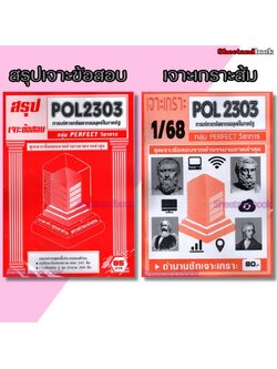 ชีทราม POL2303 การบริหารทรัพยากรมนุษย์ในภาครัฐ (ข้อสอบปรนัย) Sheetandbook PFT0318