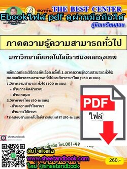 (ไฟล์ดาวโหลด) คู่มือเตรียมสอบ ภาคความรู้ความสามารถทั่วไป มหาวิทยาลัยเทคโนโลยีราชมงคลกรุงเทพ PKE1061