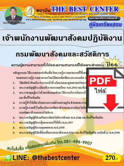 (ไฟล์ดาวโหลด) คู่มือเตรียมสอบ เจ้าพนักงานพัฒนาสังคมปฏิบัติงาน กรมพัฒนาสังคมและสวัสดิการ ปี66 เนื้อหา+แนวข้อสอบพร้อมเฉลย PKE4351