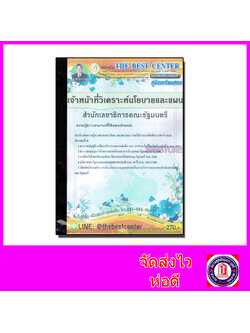 คู่มือเตรียมสอบ เจ้าหน้าที่วิเคราะห์นโยบายและแผน สำนักเลขาธิการคณะรัฐมนตรี PK2106