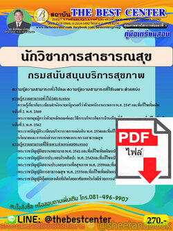 (ไฟล์ดาวโหลด) คู่มือแนวข้อสอบ นักวิชาการสาธารณสุข กรมสนับสนุนบริการสุขภาพ PKE1887