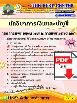 (ไฟล์ดาวโหลด) คู่มือเตรียมสอบ นักวิชาการเงินและบัญชี กรมการแพทย์แผนไทยและการแพทย์ทางเลือก ปี66 เนื้อหา+แนวข้อสอบพร้อมเฉลย PKE3921