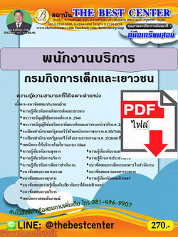 (ไฟล์ดาวโหลด) คู่มือเตรียมสอบ พนักงานบริการ กรมกิจการเด็กและเยาวชน PKE2242