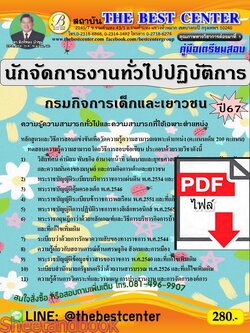 (ไฟล์ดาวโหลด) PDF คู่มือเตรียมสอบ นักจัดการงานทั่วไปปฏิบัติการ กรมกิจการเด็กและเยาวชน ปี67 PKE4640