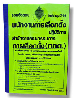 (ปี68) รวมข้อสอบ 800 ข้อ พนักงานการเลือกตั้งปฏิบัติการ สำนักงานคณะกรรมการการเลือกตั้ง กกต. ปี68 KTS0629 sheetandbook