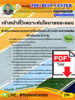 (ไฟล์ดาวโหลด) คู่มือเตรียมสอบ เจ้าหน้าที่วิเคราะห์นโยบายและแผน สำนักงานคณะกรรมการป้องกันและปราบปรามยาเสพติด (สำนักงาน ป.ป.ส) ปี66 เนื้อหา+แนวข้อสอบพร้อมเฉลย PKE4008