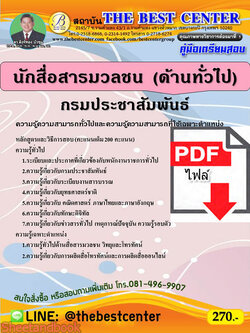 (ไฟล์ดาวโหลด) คู่มือสอบ นักสื่อสารมวลชน (ด้านทั่วไป) กรมประชาสัมพันธ์ ปี 65 Sheetandbook PKE2763