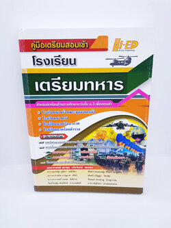 คู่มือเตรียมสอบเข้า โรงเรียนเตรียมทหาร HEP0108