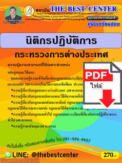 (ไฟล์ดาวโหลด) คู่มือเตรียมสอบ นิติกรปฏิบัติการ กระทรวงการต่างประเทศ ปี 64 PKE2661