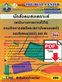 (ไฟล์ดาวโหลด) PDF คู่มือเตรียมสอบ นักสังคมสงเคราะห์ (พนักงานราชการทั่วไป) กรมกิจการสตรีและสถาบันครอบครัว ปี68 PKE5934