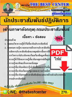 (ไฟล์ดาวโหลด) คู่มือเตรียมสอบ นักประชาสัมพันธ์ปฏิบัติการ (ด้านภาษาอังกฤษ) กรมประชาสัมพันธ์ ปี65 PKE3389