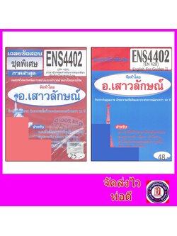 ชีทราม ENS4402 (EN428) English Tourism in Relation to Thai Art and Culture