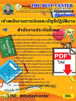 (ไฟล์ดาวโหลด) PDF คู่มือเตรียมสอบ เจ้าพนักงานการเงินและบัญชีปฏิบัติงาน สำนักงานประกันสังคม ปี67 PKE4576
