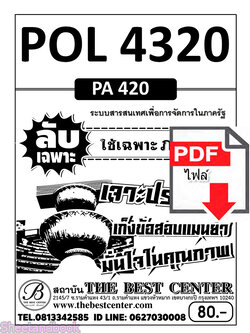 (ไฟล์ดาวโหลด) ชีทราม ข้อสอบ POL4320(PS420) ระบบสารสนเทศเพื่อการจัดการในภาครัฐ Sheetandbook PKES0079