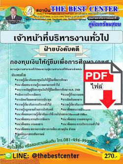 (ไฟล์ดาวโหลด) คู่มือแนวข้อสอบ เจ้าหน้าที่บริหารงานทั่วไป (ฝ่ายบังคับคดี) กองทุนเงินให้กู้ยืมเพื่อการศึกษา (กยศ.) ปี 64 PKE2069