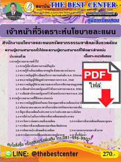 (ไฟล์ดาวโหลด) คู่มือเตรียมสอบ เจ้าหน้าที่วิเคราะห์นโยบายและแผน สำนักงานนโยบายและแผนทรัพยากรธรรมชาติและสิ่งแวดล้อม PKE2191