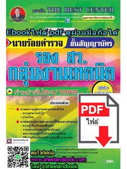 (ไฟล์ดาวโหลด) คู่มือเตรียมสอบ นายร้อยตำรวจ รอง สว. กลุ่มงานเทคนิค ชั้นสัญญาบัตร ทำหน้าที่ประมวลผล บุคคลภายนอก PKE1004