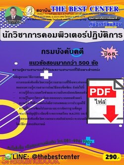 (ไฟล์ดาวโหลด) PDF คู่มือเตรียมสอบ นักวิชาการคอมพิวเตอร์ปฏิบัติการ กรมบังคับคดี ปี68 PKE6015