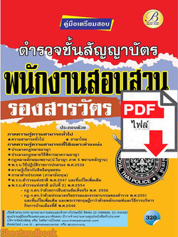 (ไฟล์ดาวโหลด) คู่มือเตรียมสอบ ตำรวจชั้นสัญญาบัตร พนักงานสอบสวน รองสารวัตร PKE2175