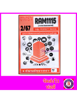 ชีทราม ข้อสอบ เจาะเกราะส้ม RAM1115 ภาษาและวัฒนธรรมเกาหลี (ข้อสอบปรนัย) Sheetandbook PFT0295