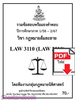 (ไฟล์ดาวโหลด) ชีทราม รวมข้อสอบ LAW3110 LAW3010 กฎหมายล้มละลาย พร้อมธงคำตอบ Sheetandbook PKES0216