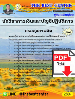 (ไฟล์ดาวโหลด) คู่มือเตรียมสอบ นักวิชาการเงินและบัญชีปฏิบัติการ กรมสุขภาพจิต ปี66 เนื้อหา+แนวข้อสอบพร้อมเฉลย PKE4233