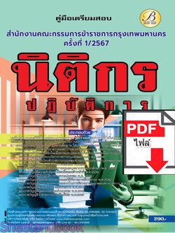 (ไฟล์ดาวโหลด) PDF นิติกรปฏิบัติการ สำนักงานคณะกรรมการข้าราชการกรุงเทพมหานคร (กทม.) ปี67 PKE4871