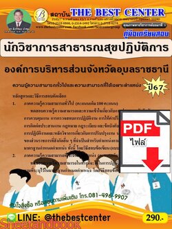 (ไฟล์ดาวโหลด) PDF คู่มือเตรียมสอบ นักวิชาการสาธารณสุขปฏิบัติการ องค์การบริหารส่วนจังหวัดอุบลราชธานี ปี67 PKE5094