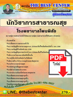 (ไฟล์ดาวโหลด) คู่มือสอบ แนวข้อสอบ นักวิชาการสสาธารณสุข โรงพยาบาลโพนพิสัย PKE1505