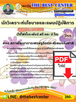 (ไฟล์ดาวโหลด) คู่มือเตรียมสอบ นักวิเคราะห์นโยบายและแผนปฏิบัติการ (ใช้ได้ทั้งระดับป.ตรี และ ป.โท) สำนักงานสภาพัฒนาการเศรษฐกิจและสังคมแห่งชาติ ปี66 PKE3656