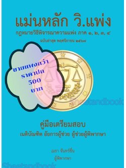 (ฟรีปก) แม่นหลัก กฎหมาย วิ.แพ่ง ภาค 1-4 เมธา จันทน์ชื่น TBK1006 คู่มือเตรียมสอบเนติ อัยการผู้ช่วย ผู้ช่วยผู้พิพากษา sheetandbook ALX