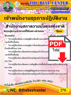 (ไฟล์ดาวโหลด) คู่มือเตรียมสอบ เจ้าพนักงานธุรการปฏิบัติงาน สำนักงานสภาความมั่นคงแห่งชาติ ปี 64 PKE2185