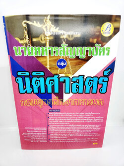 (ปี2566) คู่มือเตรียมสอบ กลุ่มนิติศาสตร์ นายทหารสัญญาบัตร กรมยุทธศึกษาทหารบก ปี66 PK2102 sheetandbook