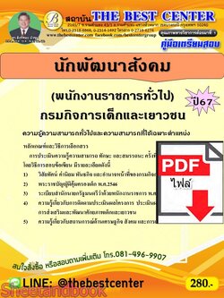 (ไฟล์ดาวโหลด) PDF คู่มือเตรียมสอบ นักพัฒนาสังคม (พนักงานราชการทั่วไป) กรมกิจการเด็กและเยาวชน ปี67 PKE4990