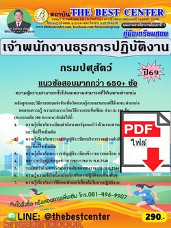 (ไฟล์ดาวโหลด) PDF คู่มือเตรียมสอบ เจ้าพนักงานธุรการปฏิบัติงาน กรมปศุสัตว์ ปี69 PKE6051