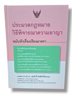 (แถมปก) ประมวลกฎหมายวิธีพิจารณาความอาญา ฉบับหัวเรื่องเรียงมาตรา พิมพ์ครั้งที่ 10 สุรศักดิ์ ลิขสิทธิ์วัฒนกุล TBK1003 sheetandbook