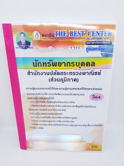 (ปี2564) หนังสือคู่มือสอบ นักทรัพยากรบุคคล สำนักงานปลัดกระทรวงพาณิชย์ (ส่วนภูมิภาค) PK2305